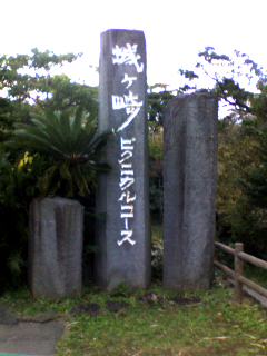 城ヶ崎海洋公園入口