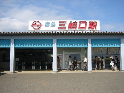 京急三崎口駅
