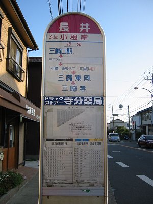 長井バス停