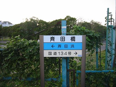 斉田浜の標識