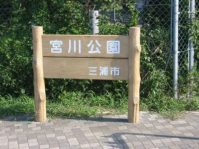 宮川公園